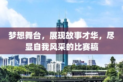 夢(mèng)想舞臺(tái)，展現(xiàn)故事才華，盡顯自我風(fēng)采的比賽稿
