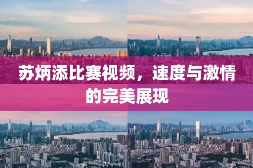 蘇炳添比賽視頻，速度與激情的完美展現(xiàn)