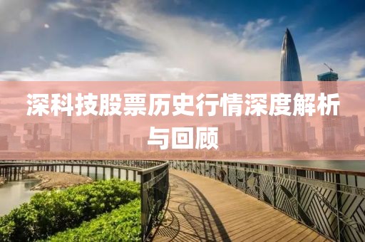 深科技股票歷史行情深度解析與回顧