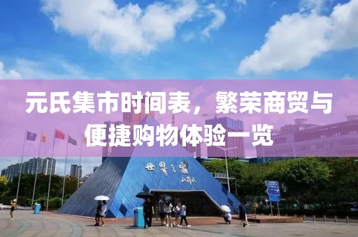 元氏集市時(shí)間表，繁榮商貿(mào)與便捷購(gòu)物體驗(yàn)一覽
