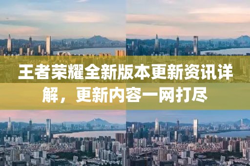 王者榮耀全新版本更新資訊詳解，更新內(nèi)容一網(wǎng)打盡