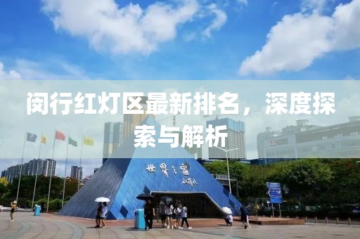 閔行紅燈區(qū)最新排名，深度探索與解析