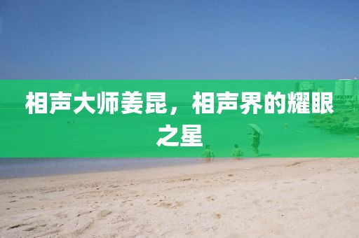 相聲大師姜昆，相聲界的耀眼之星