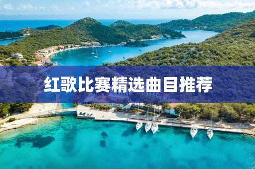 紅歌比賽精選曲目推薦