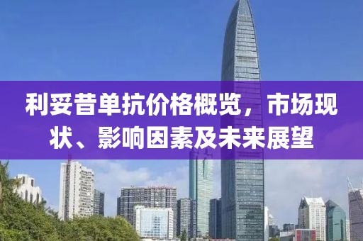 利妥昔單抗價格概覽，市場現(xiàn)狀、影響因素及未來展望