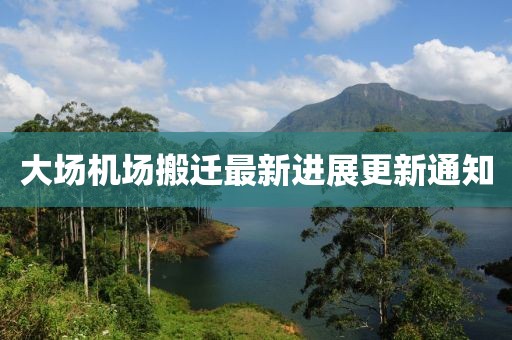 大場機場搬遷最新進展更新通知