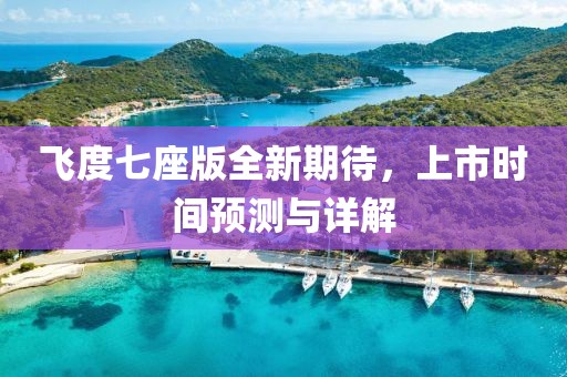 飛度七座版全新期待，上市時(shí)間預(yù)測與詳解