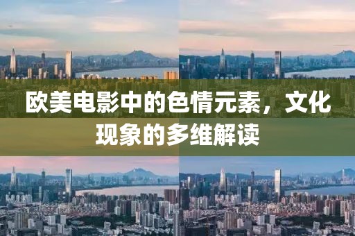歐美電影中的色情元素，文化現(xiàn)象的多維解讀