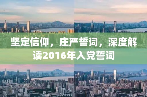 堅定信仰，莊嚴(yán)誓詞，深度解讀2016年入黨誓詞