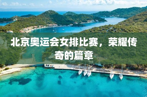 北京奧運(yùn)會女排比賽，榮耀傳奇的篇章