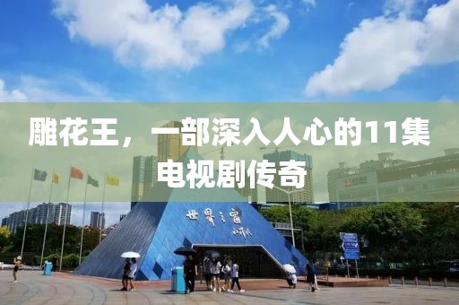 雕花王，一部深入人心的11集電視劇傳奇