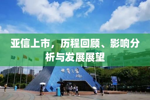 亞信上市，歷程回顧、影響分析與發(fā)展展望