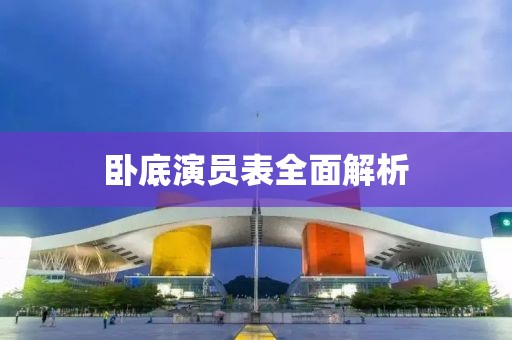 臥底演員表全面解析