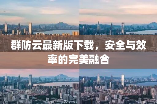群防云最新版下載，安全與效率的完美融合
