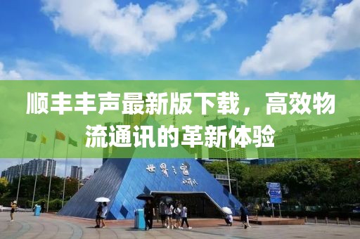 順豐豐聲最新版下載，高效物流通訊的革新體驗(yàn)