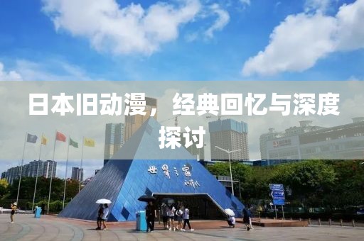日本舊動漫，經典回憶與深度探討