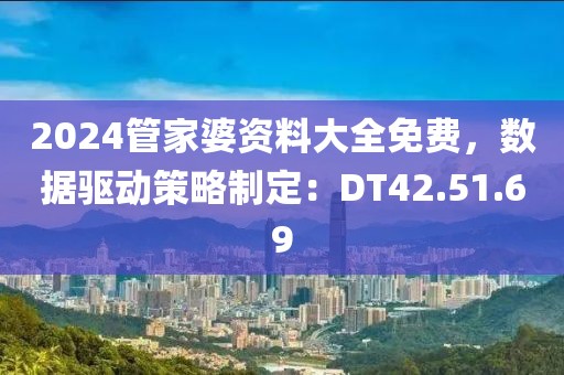 2024管家婆資料大全免費，數(shù)據(jù)驅(qū)動策略制定：DT42.51.69