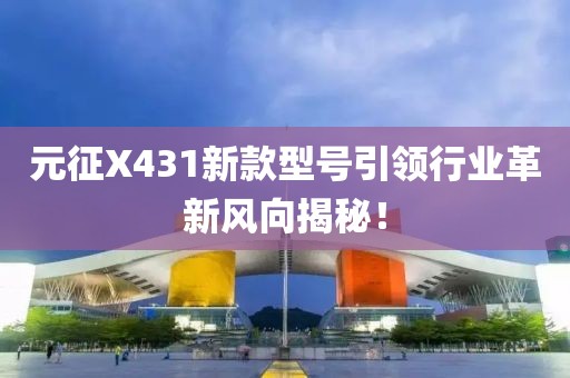 元征X431新款型號(hào)引領(lǐng)行業(yè)革新風(fēng)向揭秘！