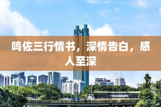 鳴佐三行情書(shū)，深情告白，感人至深