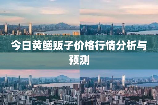 今日黃鱔販子價格行情分析與預(yù)測