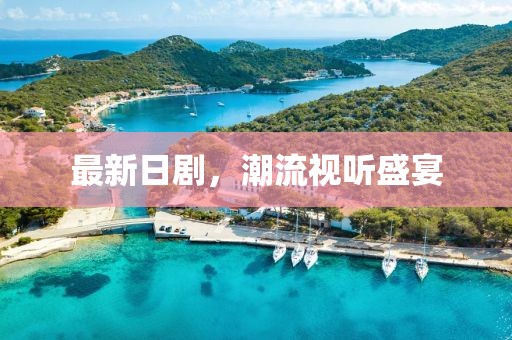 最新日劇，潮流視聽盛宴