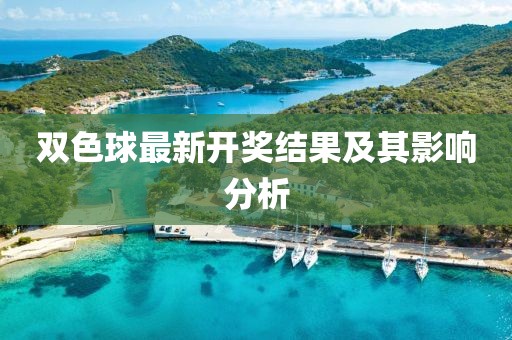 雙色球最新開獎結(jié)果及其影響分析