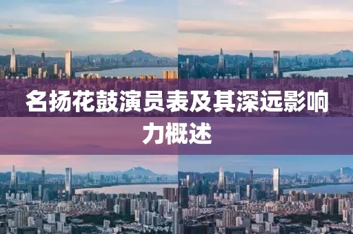 名揚(yáng)花鼓演員表及其深遠(yuǎn)影響力概述