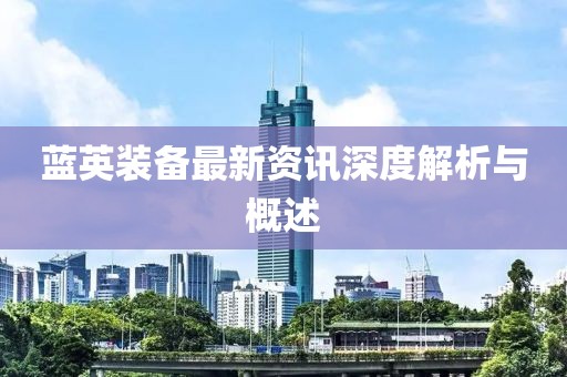 藍英裝備最新資訊深度解析與概述