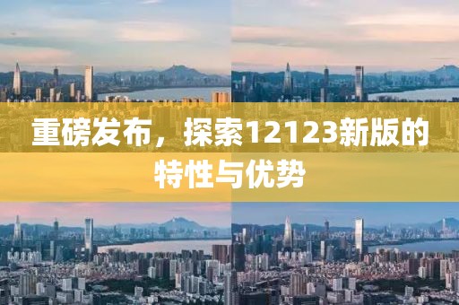 重磅發(fā)布，探索12123新版的特性與優(yōu)勢