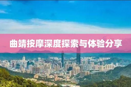 曲靖按摩深度探索與體驗(yàn)分享