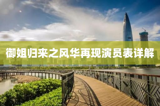御姐歸來之風(fēng)華再現(xiàn)演員表詳解