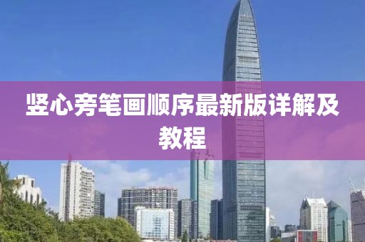 豎心旁筆畫(huà)順序最新版詳解及教程