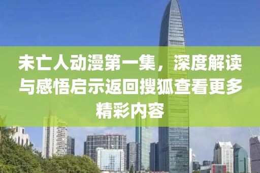 未亡人動(dòng)漫第一集，深度解讀與感悟啟示返回搜狐查看更多精彩內(nèi)容