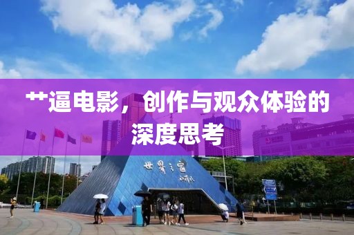 艸逼電影，創(chuàng)作與觀眾體驗(yàn)的深度思考