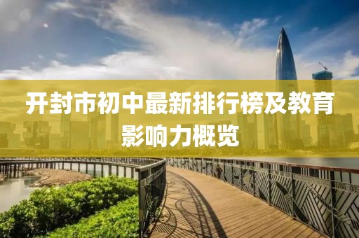 開封市初中最新排行榜及教育影響力概覽