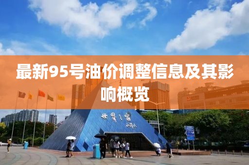 最新95號油價調(diào)整信息及其影響概覽