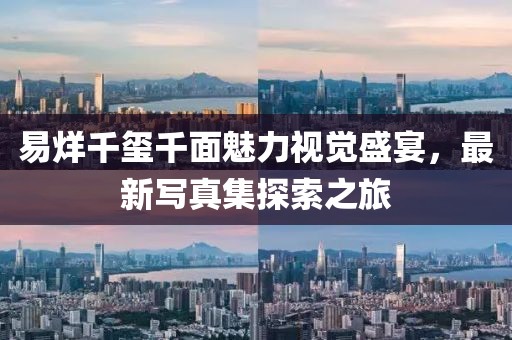 易烊千璽千面魅力視覺(jué)盛宴，最新寫(xiě)真集探索之旅