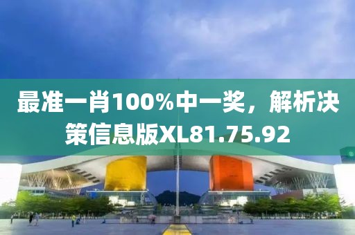 最準(zhǔn)一肖100%中一獎(jiǎng)，解析決策信息版XL81.75.92
