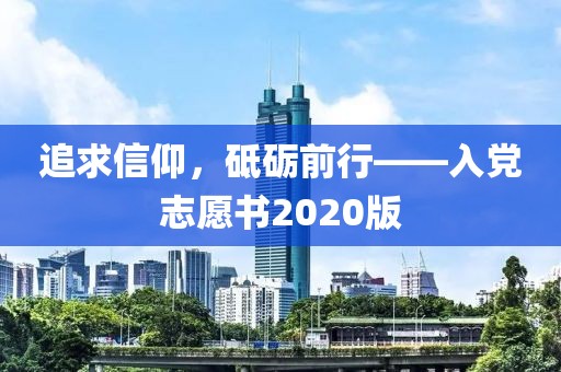 追求信仰，砥礪前行——入黨志愿書2020版