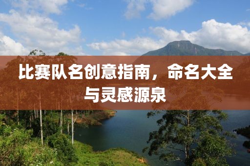比賽隊(duì)名創(chuàng)意指南，命名大全與靈感源泉