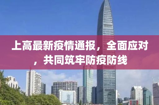 上高最新疫情通報，全面應對，共同筑牢防疫防線