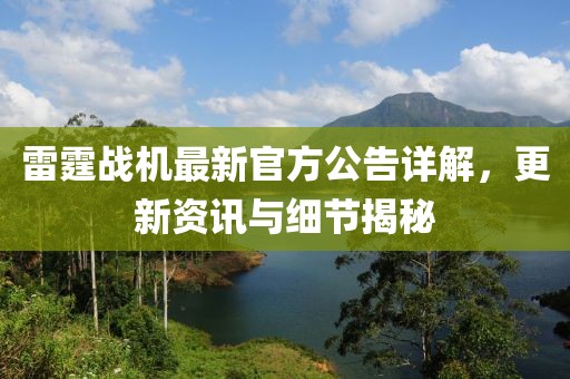 雷霆戰(zhàn)機(jī)最新官方公告詳解，更新資訊與細(xì)節(jié)揭秘
