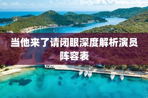當(dāng)他來了請(qǐng)閉眼深度解析演員陣容表