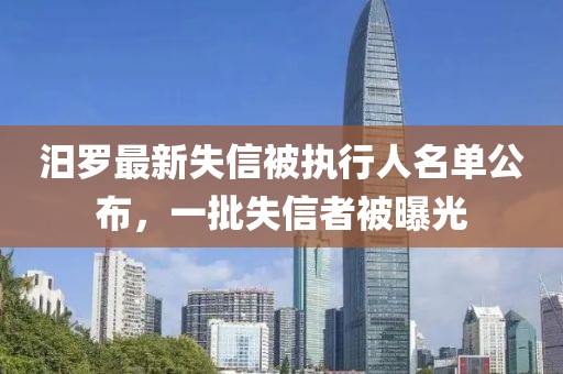 汨羅最新失信被執(zhí)行人名單公布，一批失信者被曝光