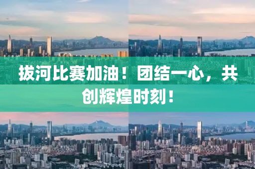 拔河比賽加油！團(tuán)結(jié)一心，共創(chuàng)輝煌時(shí)刻！