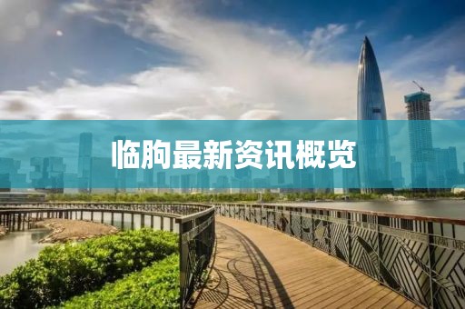 臨朐最新資訊概覽