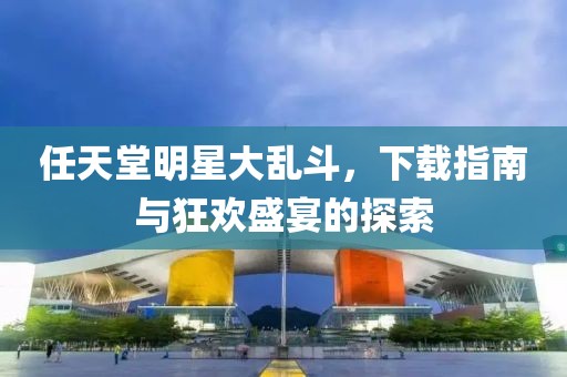 任天堂明星大亂斗，下載指南與狂歡盛宴的探索