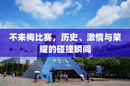 不來(lái)梅比賽，歷史、激情與榮耀的碰撞瞬間