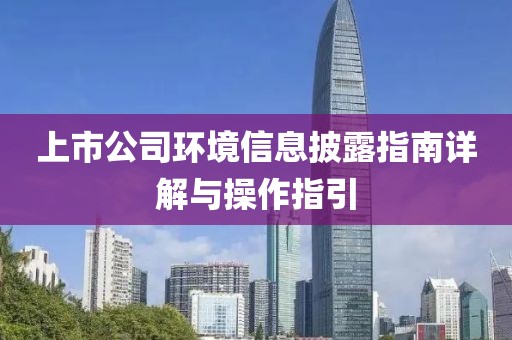 上市公司環(huán)境信息披露指南詳解與操作指引