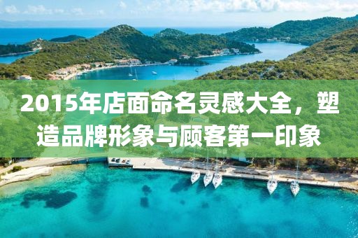 2015年店面命名靈感大全，塑造品牌形象與顧客第一印象